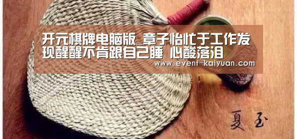 开元棋牌官网