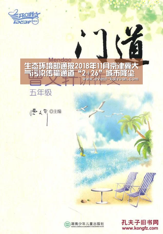 生态环境部通报2018年11月京津冀大气污染传输通道“2+26”城市降尘监测结果_开元棋牌app(图3) 开云官网入口