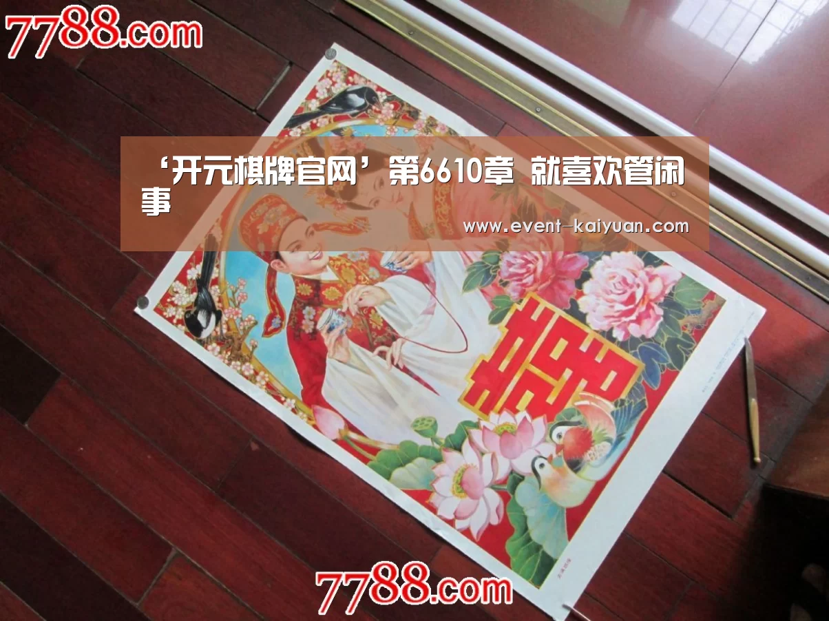 ‘开元棋牌官网’第6610章 就喜欢管闲事