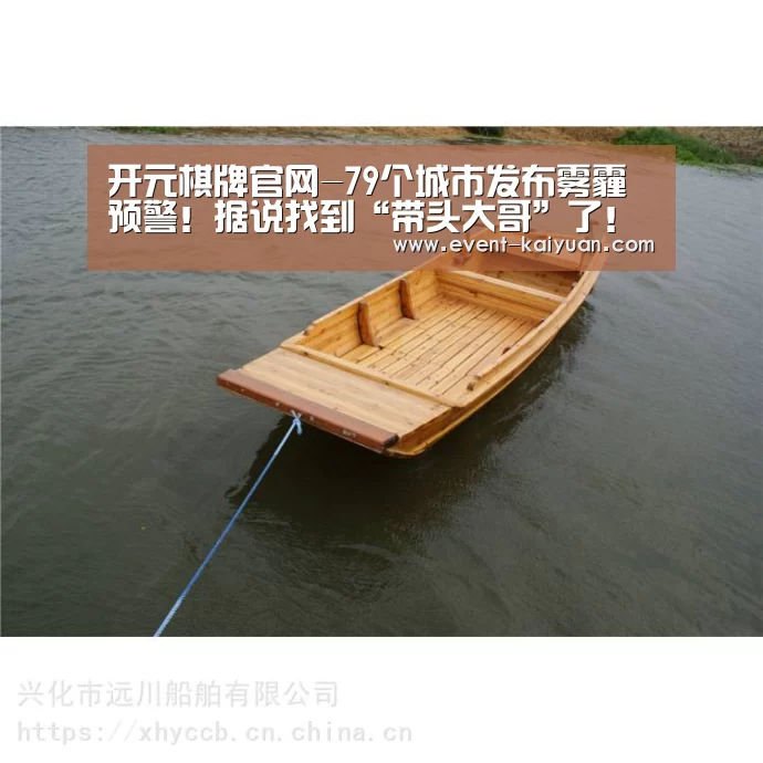 开元棋牌官网-79个城市发布雾霾预警!据说找到“带头大哥”了!(图3) 开元棋牌官网