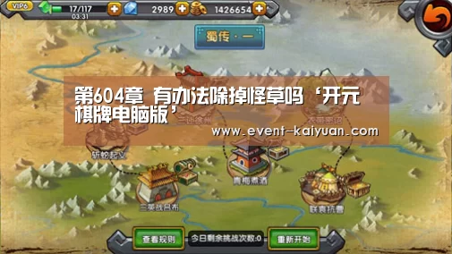 第604章 有办法除掉怪草吗‘开元棋牌电脑版’
