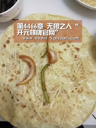 第4466章 无根之人“开元棋牌官网”