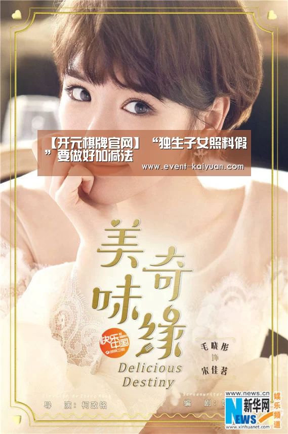 【开元棋牌官网】“独生子女照料假”要做好加减法(图3) 开元棋牌app